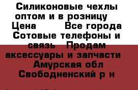 Силиконовые чехлы оптом и в розницу. › Цена ­ 65 - Все города Сотовые телефоны и связь » Продам аксессуары и запчасти   . Амурская обл.,Свободненский р-н